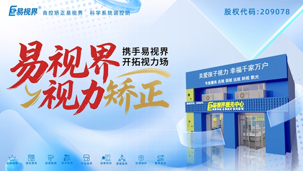 視力養(yǎng)護加盟哪家好？易視界