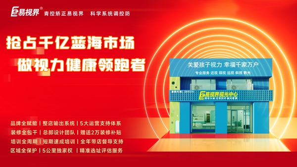 視力養(yǎng)護行業(yè)好干嗎？易視界品牌怎么樣？