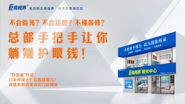 2025視力養(yǎng)護(hù)加盟品牌-易視界品牌值得加盟嗎？