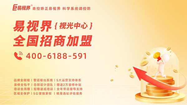 視力矯正加盟品牌-易視界加盟賺錢嗎？