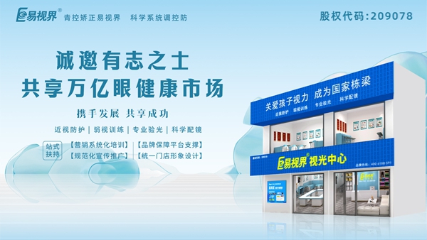 視力矯正加盟哪家正規(guī)？易視界這個(gè)品牌怎么樣？