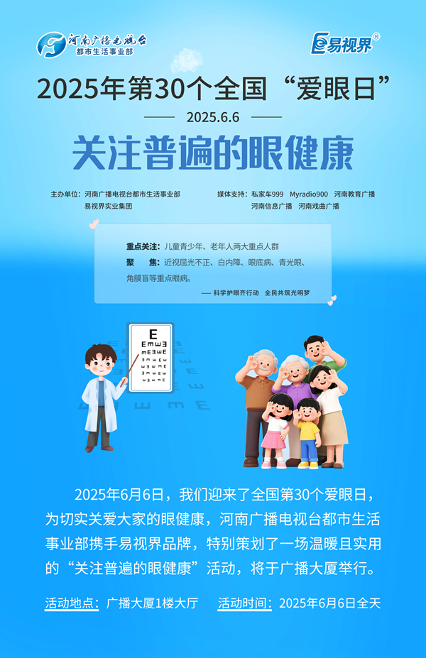 第30個(gè)全國(guó)愛(ài)眼日 易視界聯(lián)合河南廣播電視臺(tái)發(fā)起愛(ài)眼公益活動(dòng)