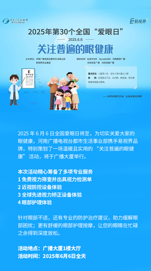 易視界品牌聯(lián)合河南廣播電視臺(tái) 愛(ài)眼日帶來(lái)“關(guān)注普遍的眼健康”活動(dòng)
