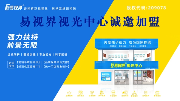 視力矯正加盟品牌哪家好？易視界可以加盟嗎？