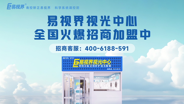 2025近視矯正加盟哪個品牌好一點？易視界品牌值得加盟嗎？