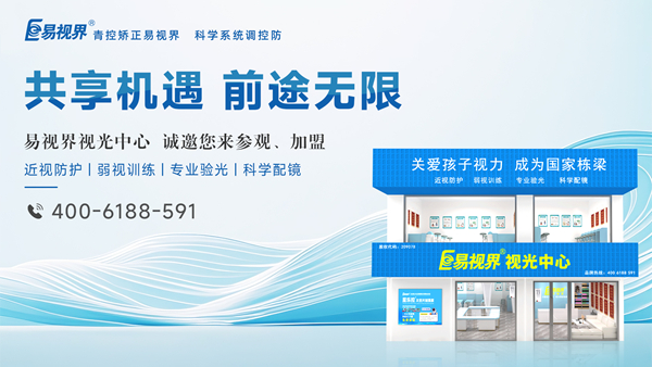 2025視力矯正加盟選哪家？易視界品牌好不好？