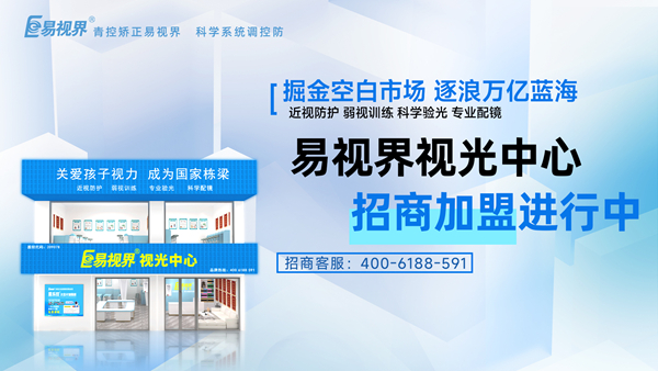 易視界加盟店賺錢(qián)嗎？易視界品牌怎么樣？