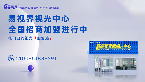 2025年視力矯正加盟哪個品牌比較好？加盟易視界品牌怎么樣？