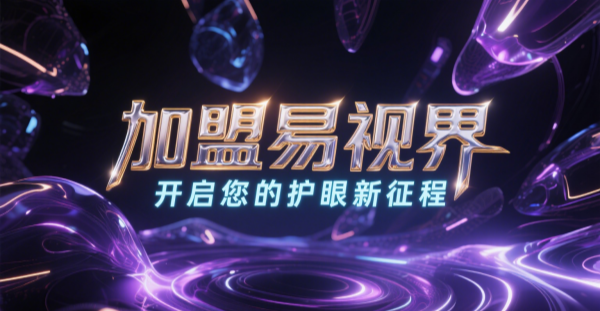 2025視力矯正加盟哪個(gè)品牌比較好一點(diǎn)？易視界視力矯正加盟品牌好不好？