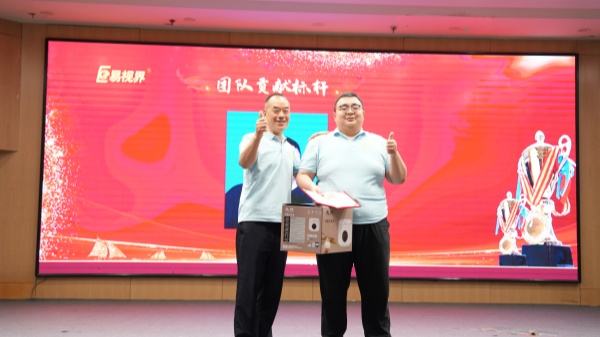 易視界2025年6月團隊貢獻獎獲得者上臺領(lǐng)獎