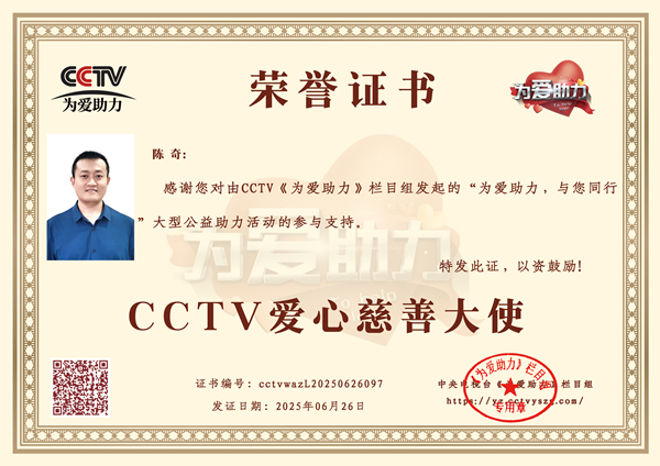 易視界品牌創(chuàng)始人陳奇榮獲CCTV愛心慈善大使榮譽(yù)稱號