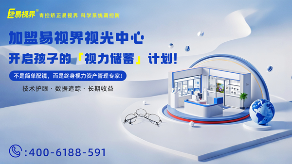 2025視力矯正加盟連鎖哪個(gè)品牌好？易視界加盟優(yōu)勢有哪些?