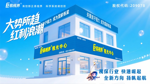 視力矯正加盟店選哪家？易視界這個品牌好不好？