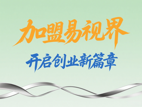 視力養(yǎng)護(hù)加盟店怎么樣？易視界視力養(yǎng)護(hù)加盟店值得加盟嗎？