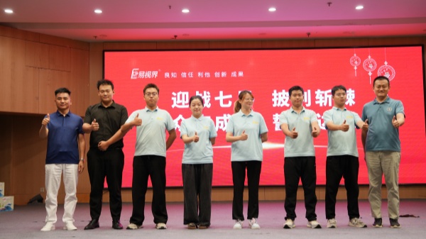 易視界2025年6月嘉獎會暨7月啟動大會精彩瞬間