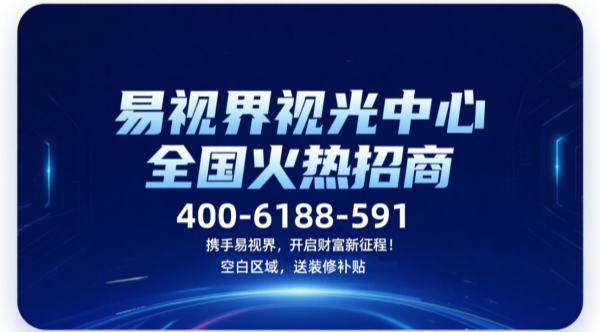 視力矯正加盟店選哪家？易視界這個(gè)品牌可以選擇嗎