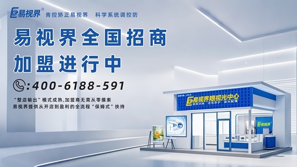 青少年近視矯正加盟哪家好？易視界青少年近視矯正加盟怎么樣？