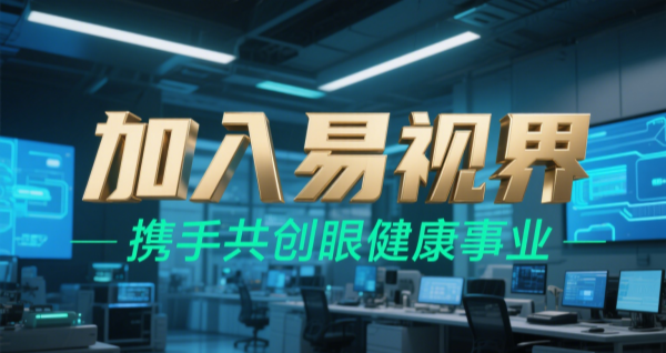 2025視力矯正加盟品牌 易視界視力矯正加盟可靠嗎?