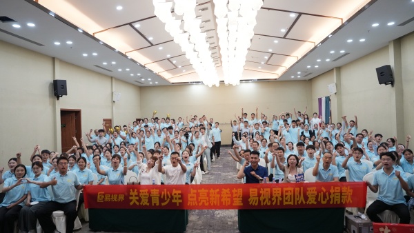 關(guān)愛青少年 點亮新希望 易視界團(tuán)隊愛心捐贈