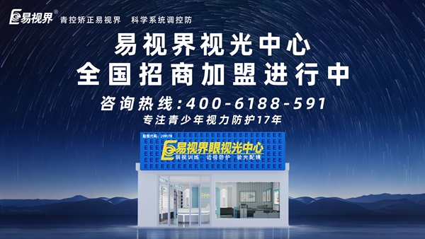 2025視力矯正加盟連鎖哪個(gè)品牌好？易視界視力矯正加盟連鎖品牌怎么樣？