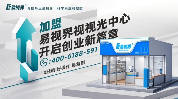 2025近視矯正加盟品牌店哪家好？易視界視力矯正加盟店怎么樣？
