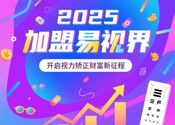 2025視力矯正加盟品牌 易視界視力矯正加盟品牌怎么樣？