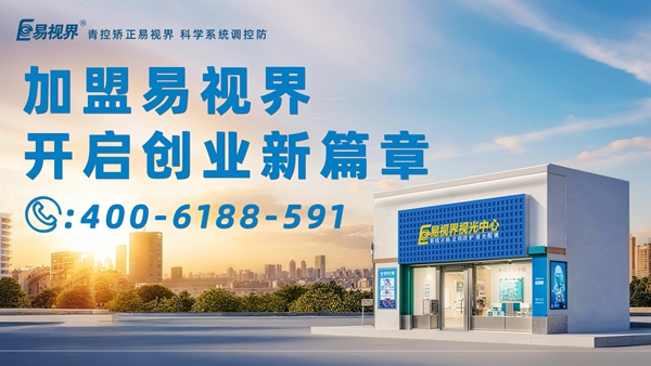 2025近視矯正加盟排行品牌 易視界近視矯正加盟怎么樣？