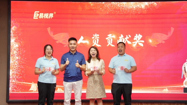 易視界2025年8月人資貢獻獎獲得者上臺領(lǐng)獎