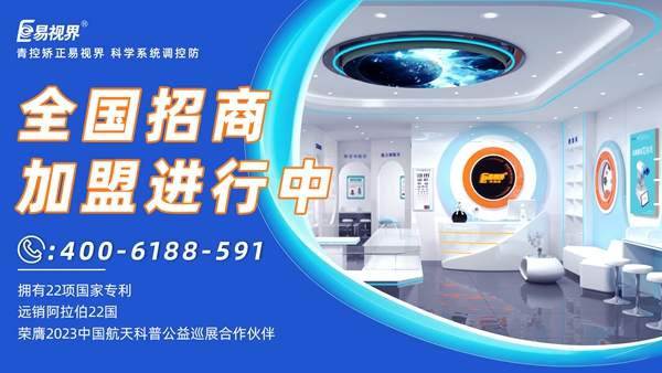 近視眼矯正加盟掙錢嗎？易視界近視眼矯正加盟怎么樣？