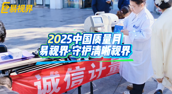 誠信計量，嚴控質(zhì)量：易視界守護您的清晰&ldquo;視&rdquo;界
