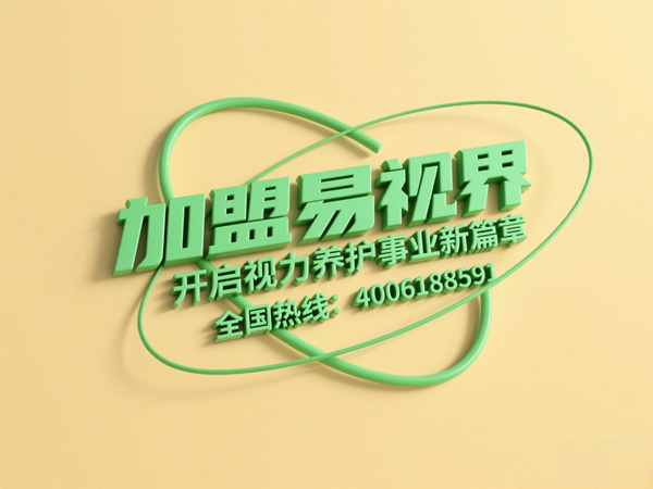 視力矯正加盟連鎖哪個(gè)品牌好？易視界這個(gè)品牌怎么樣？