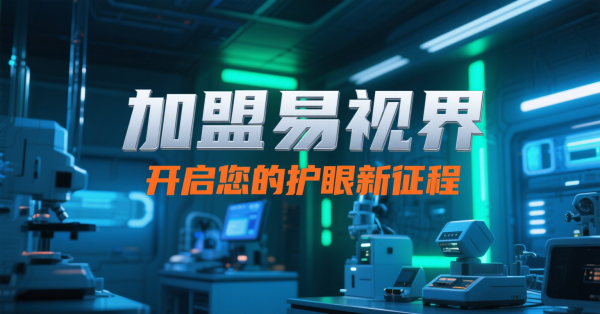 易視界視光中心加盟怎么樣？