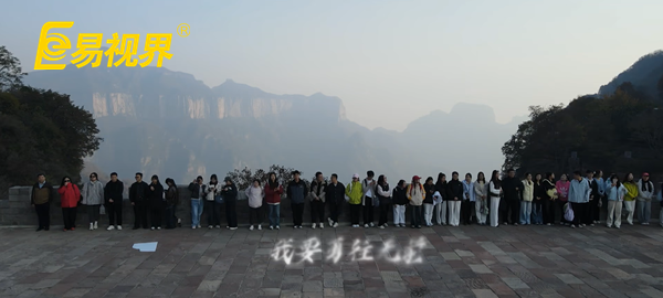 逐夢八里水間，聚力譜新篇  易視界百人團建活動圓滿收官