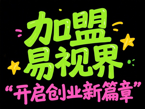 視光中心加盟哪家好？易視界視光中心加盟怎么樣？