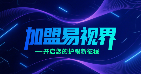 易視界視光中心加盟費(fèi)用多少錢