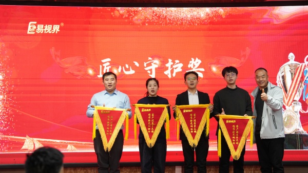 易視界2025年11月匠心守護(hù)獎(jiǎng)獲得者上臺(tái)領(lǐng)獎(jiǎng)