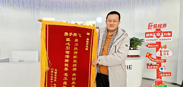 專業(yè)賦能，共創(chuàng)共贏｜錦旗見證，易視界以加倍服務(wù)護航客戶發(fā)展