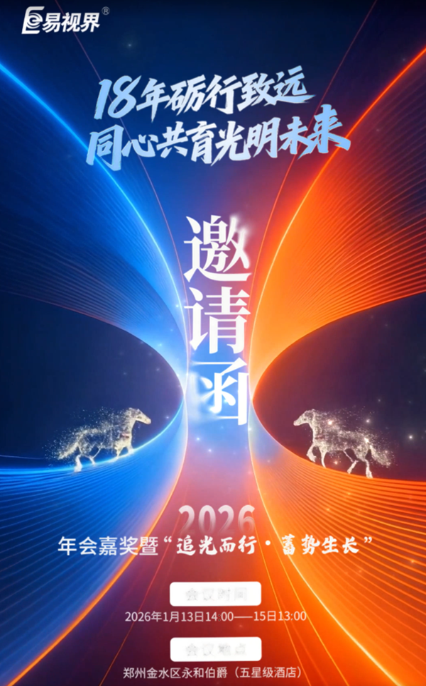 易視界2026年會嘉獎暨&ldquo;追光而行，蓄勢生長&rdquo;即將開幕