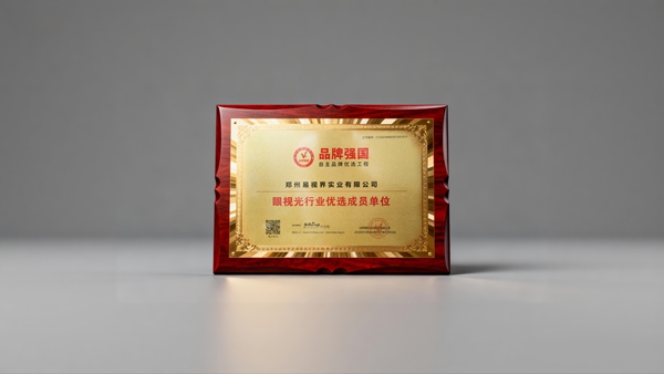 熱烈祝賀易視界入選品牌強(qiáng)國優(yōu)選工程成員單位