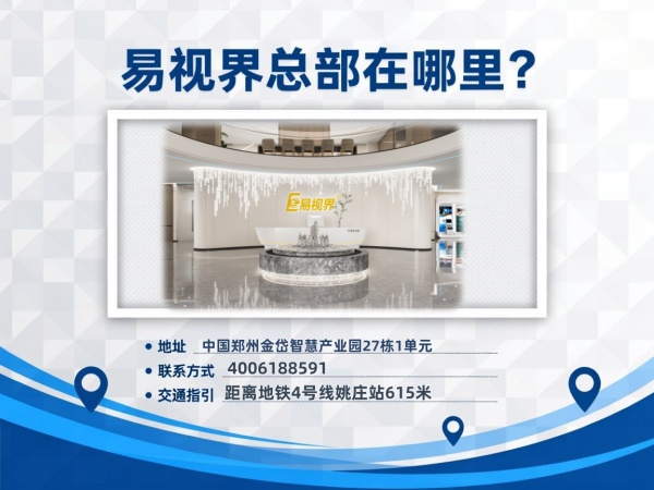 鄭州易視界總部在哪里？
