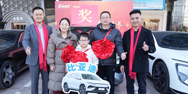 易視界抽獎(jiǎng)現(xiàn)場比亞迪車主獲得者上臺領(lǐng)獎(jiǎng)