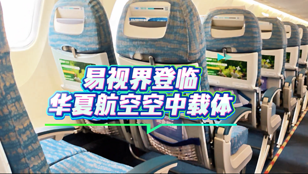 易視界攜手華夏航空，共啟云端護(hù)眼新篇章