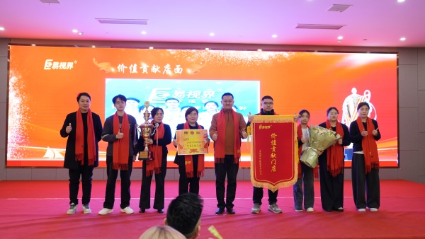 易視界2026年1月價值貢獻(xiàn)店面獎獲得者上臺領(lǐng)獎