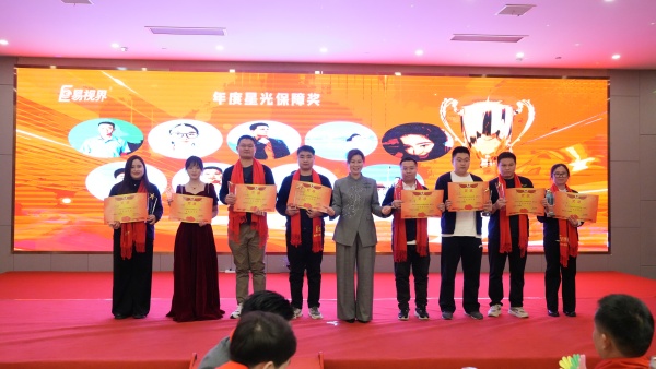 易視界2025年度星光保障獎獲得者上臺領(lǐng)獎