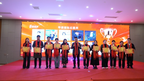 易視界2025年度年度團(tuán)隊紅星獎獲得者上臺領(lǐng)獎