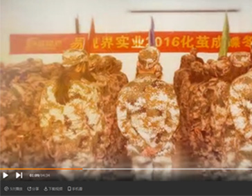 易視界實業(yè)2016化繭成蝶精英特訓(xùn)風采展示