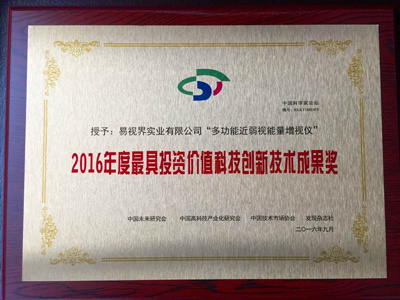 2016年度具有投資價值科技創(chuàng)新技術成果獎