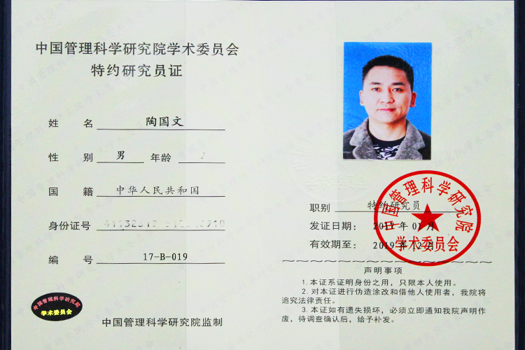 中國管理科學研究院學術委員會特約研究員