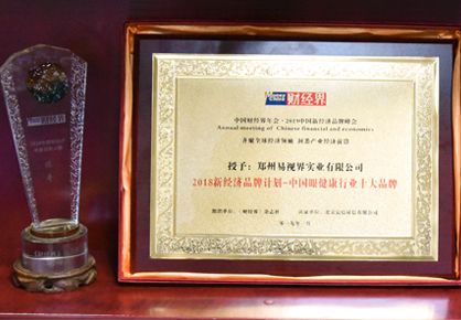 易視界榮獲2018新經(jīng)濟品牌計劃-中國眼健康行業(yè)十大品牌稱號