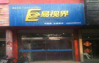 易視界紅旗路實驗店